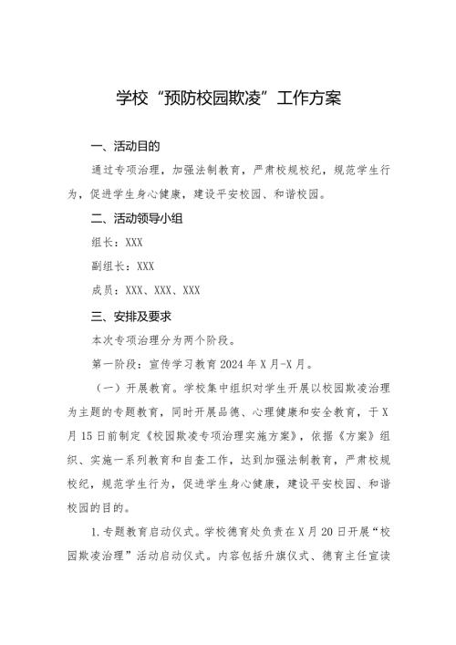 小学2024年预防校园欺凌的工作方案6篇.docx
