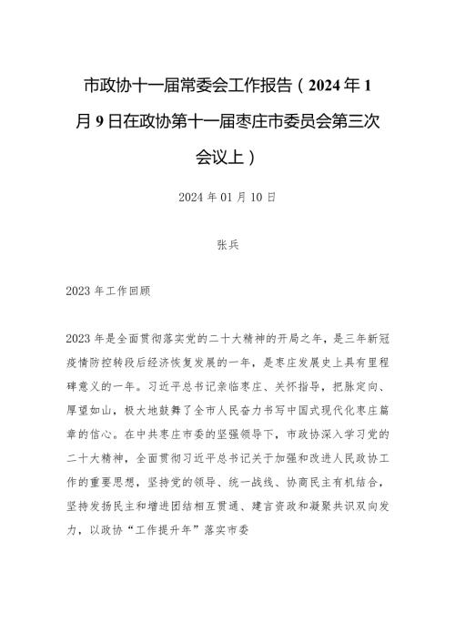 市政协十一常委会工作报告（2024年1月9日在政协第十一枣庄市委员会第三次会议上）.docx