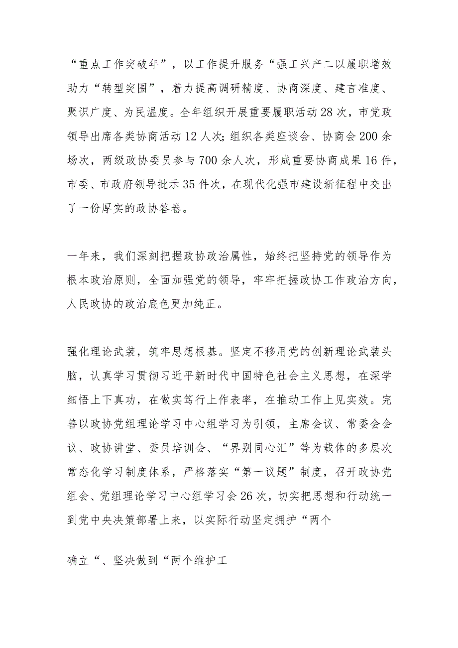 市政协十一常委会工作报告（2024年1月9日在政协第十一枣庄市委员会第三次会议上）.docx_第2页