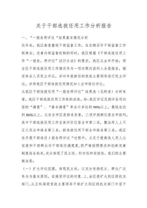 关于干部选拔任用工作分析报告.docx