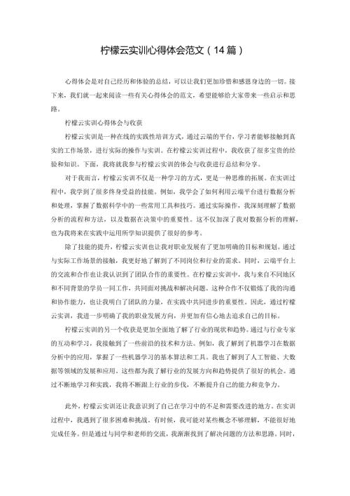 柠檬云实训心得体会范文（14篇）.docx