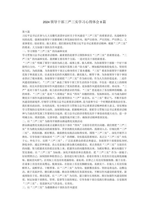 2024领导干部三严三实学习心得体会8篇.docx