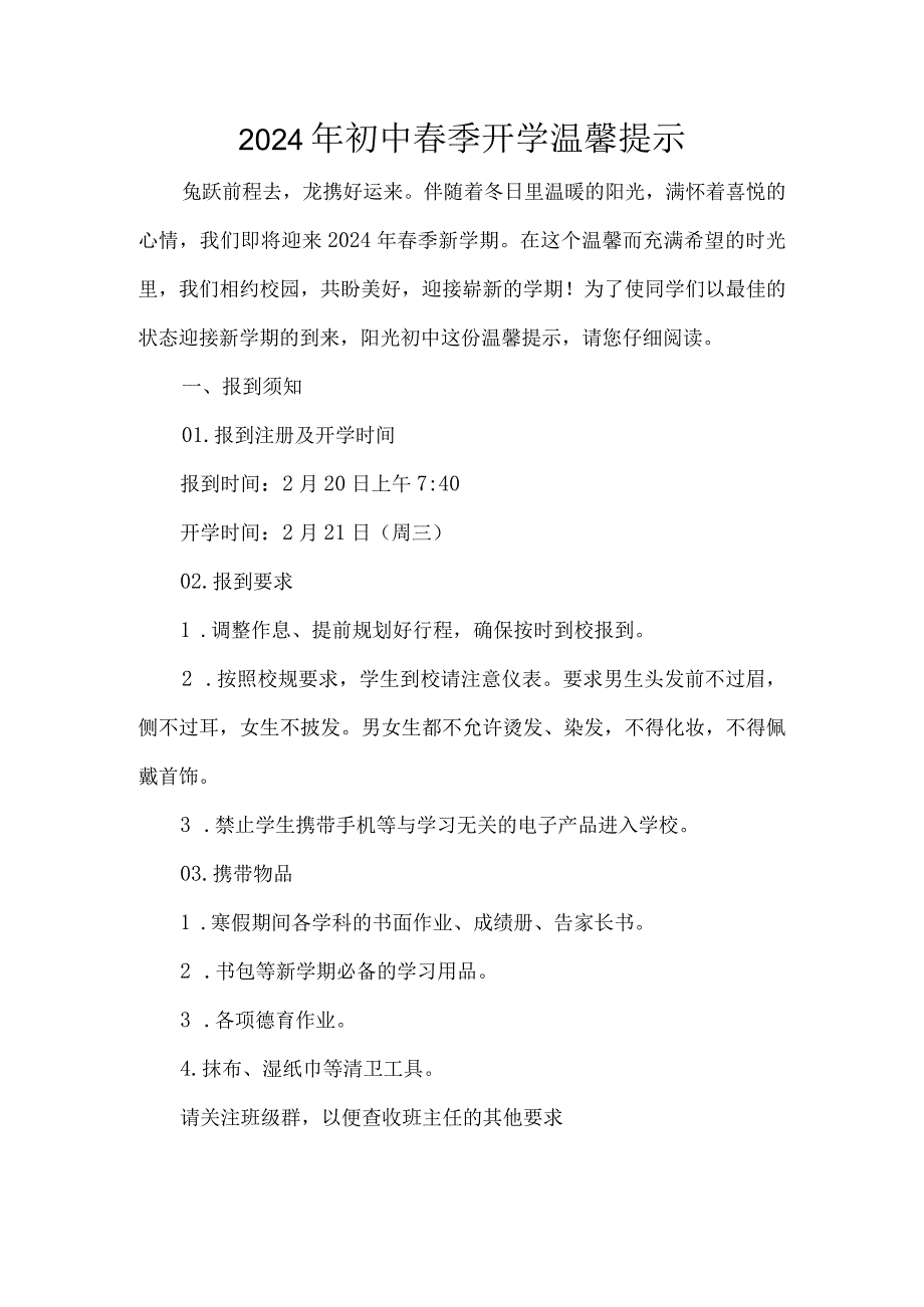 2024年初中季开学温馨提示.docx_第1页