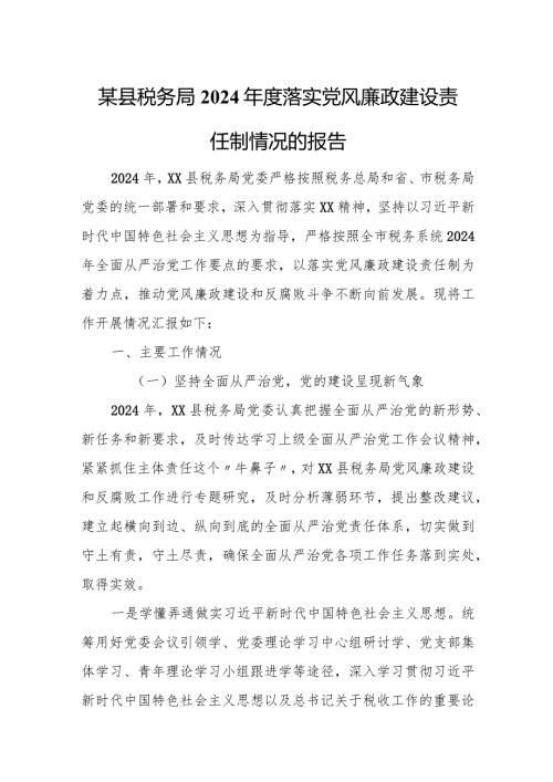 某县税务局2024落实党风廉政建设责任制情况的报告.docx