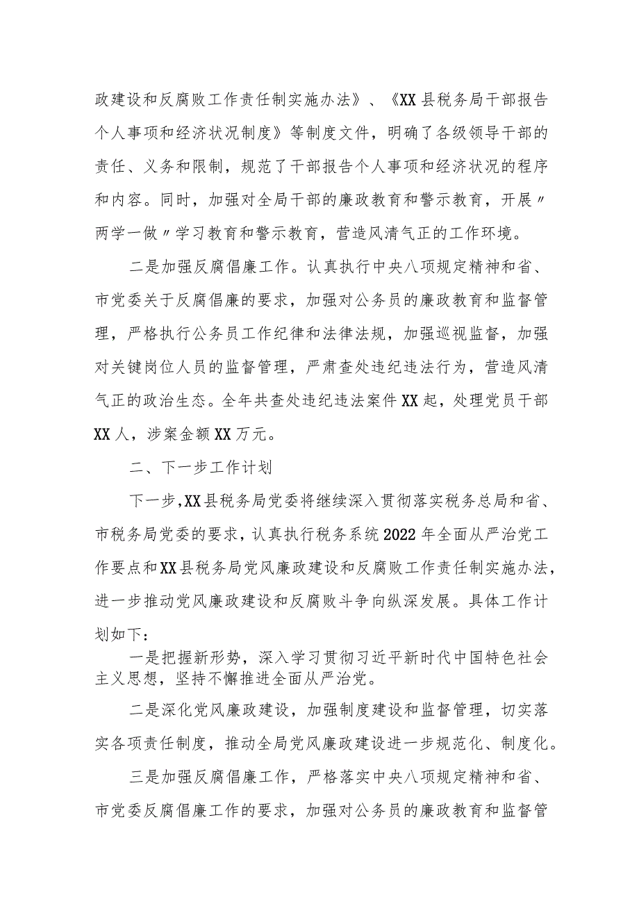 某县税务局2024落实党风廉政建设责任制情况的报告.docx_第3页