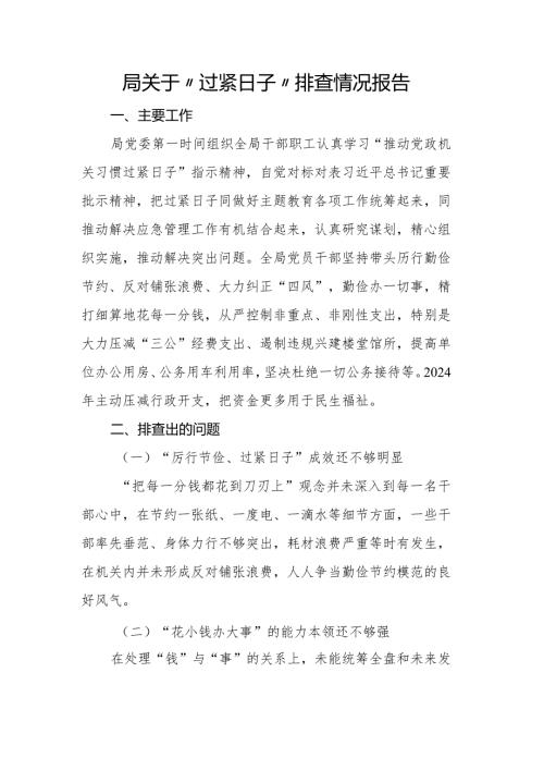 局关于“过紧日子”排查情况报告.docx