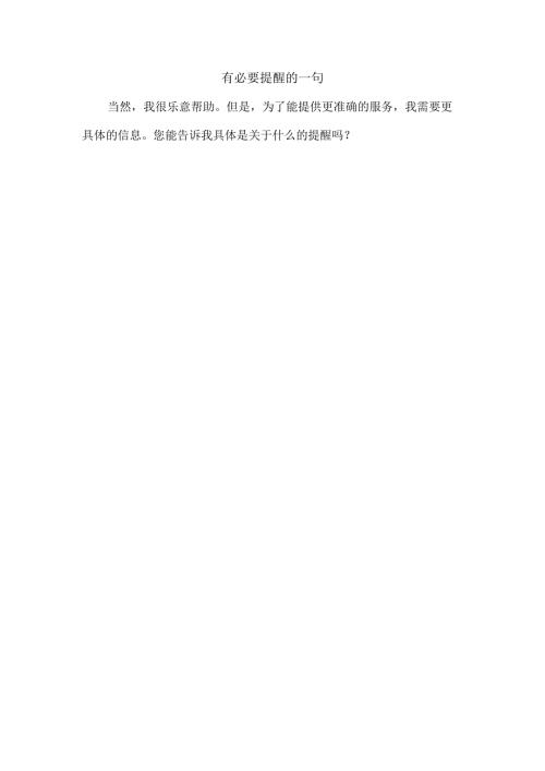 有必要提醒的一句.docx