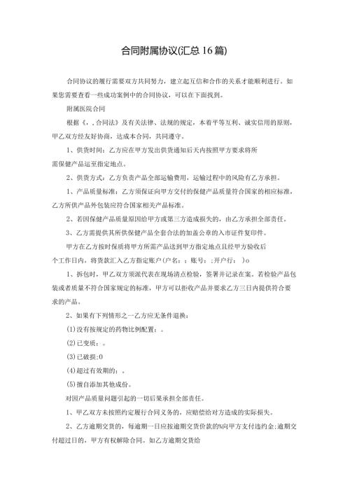 合同附属协议（汇总16篇）.docx