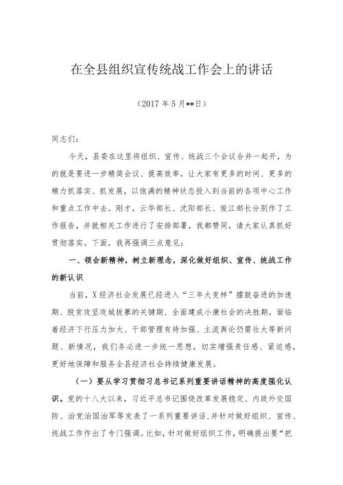 在全县组织、宣传、统战工作会上的讲话.docx