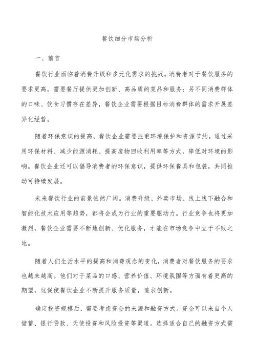 餐饮细分市场分析.docx