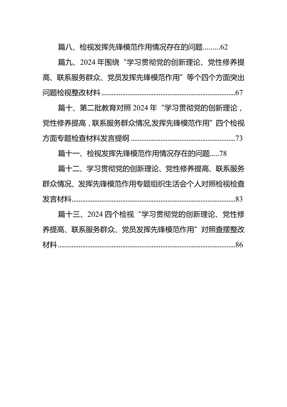 检视党性修养提高情况看学了多少、学得怎么样有什么收获和体会四个检视方面对照检视整改措施和下一步努力方向13篇（最新版）.docx_第2页