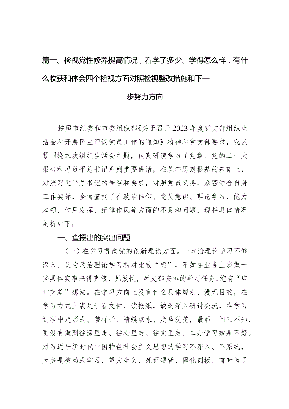 检视党性修养提高情况看学了多少、学得怎么样有什么收获和体会四个检视方面对照检视整改措施和下一步努力方向13篇（最新版）.docx_第3页