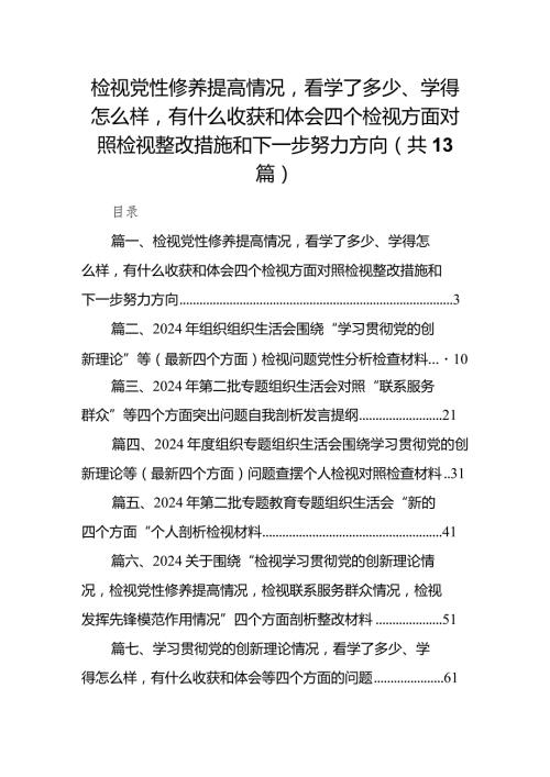检视党性修养提高情况看学了多少、学得怎么样有什么收获和体会四个检视方面对照检视整改措施和下一步努力方向13篇（最新版）.docx