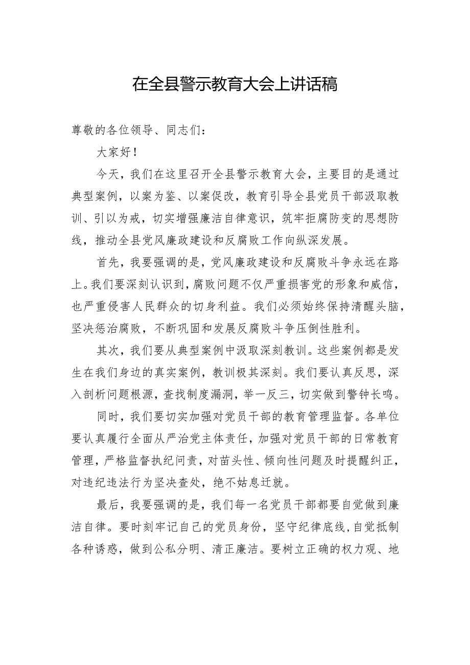 在全县警示教育大会上讲话稿2.docx_第1页