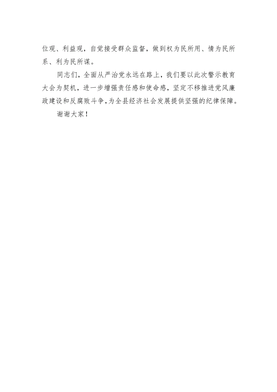 在全县警示教育大会上讲话稿2.docx_第2页