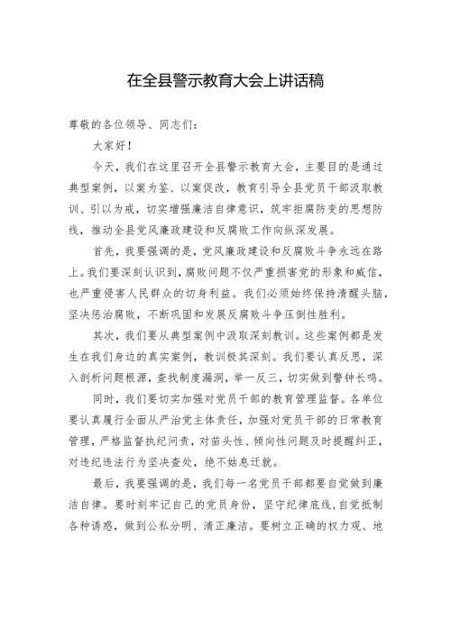 在全县警示教育大会上讲话稿2.docx