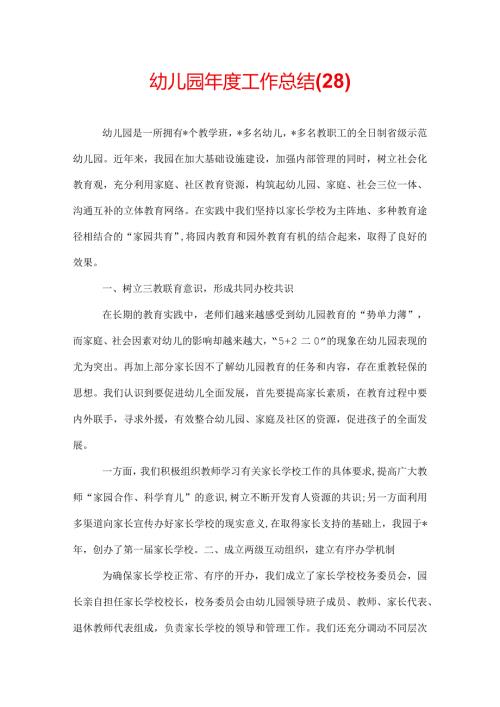 幼儿园工作总结(28).docx