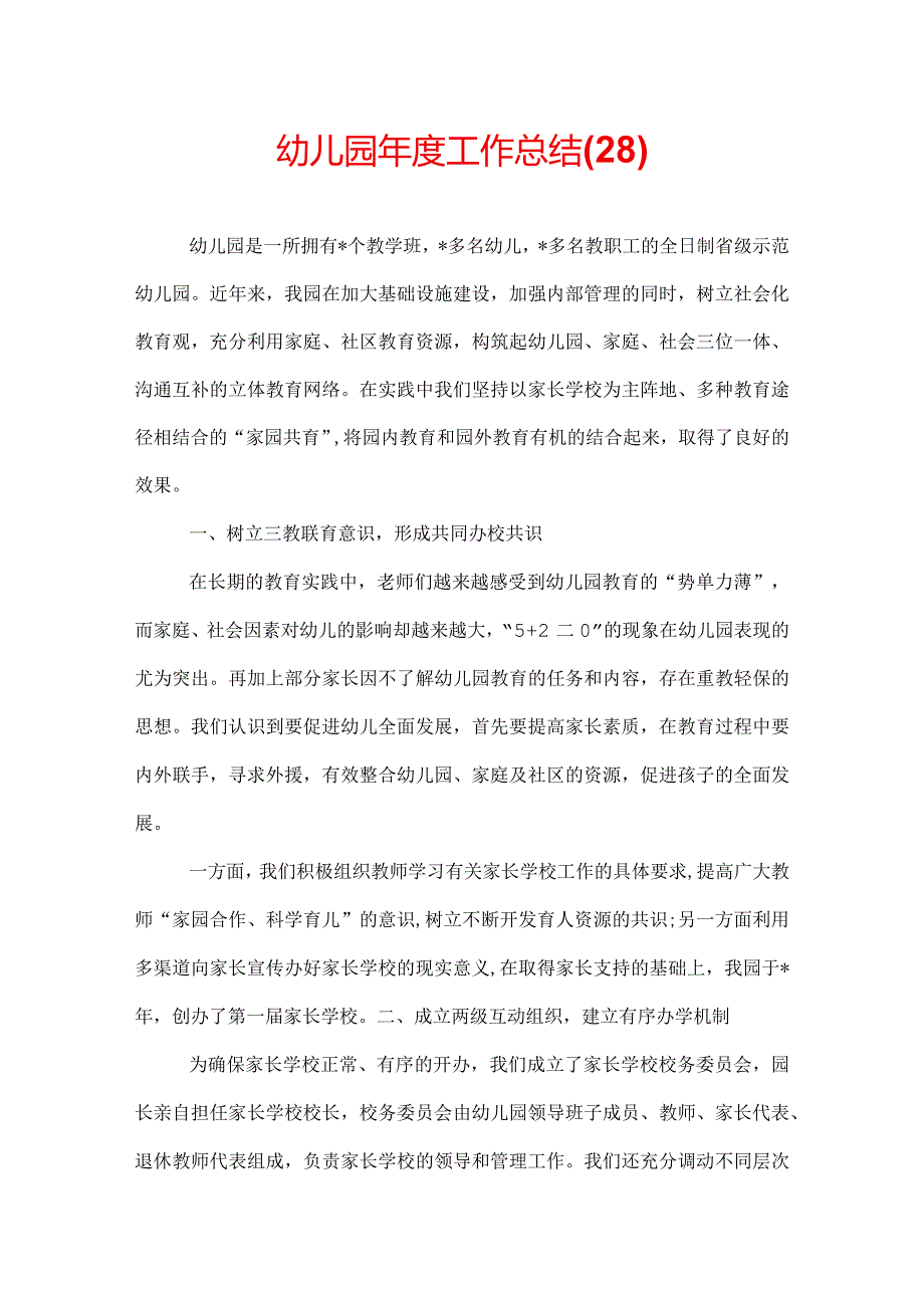 幼儿园工作总结(28).docx_第1页
