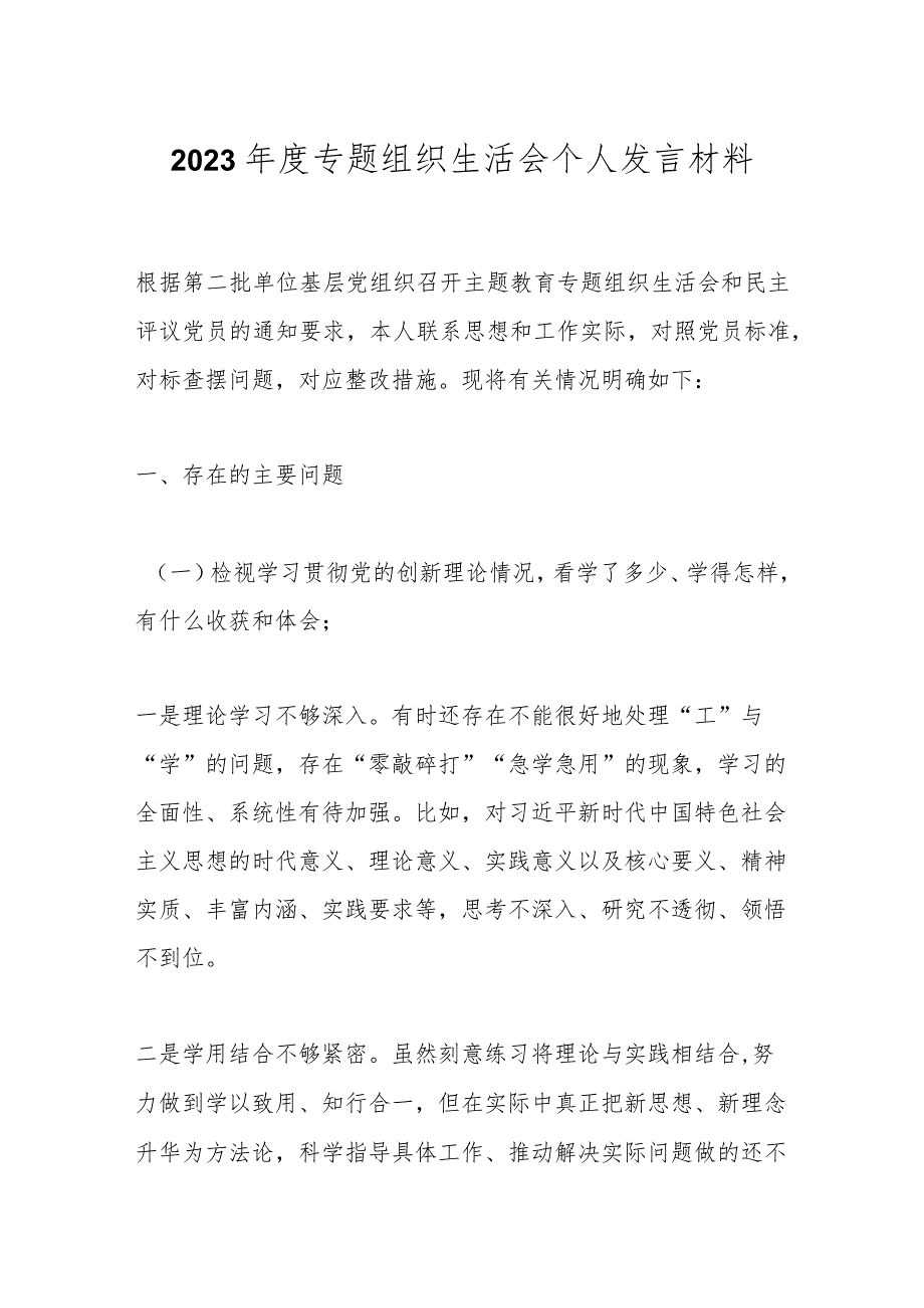 2023专题组织生活会个人发言材料.docx_第1页