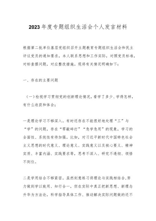 2023专题组织生活会个人发言材料.docx