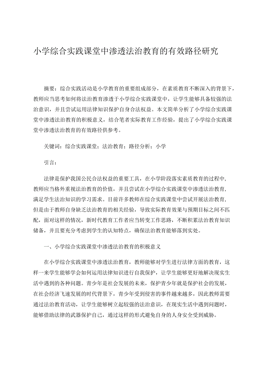 小学综合实践课堂中渗透法治教育的有效路径研究论文.docx_第1页