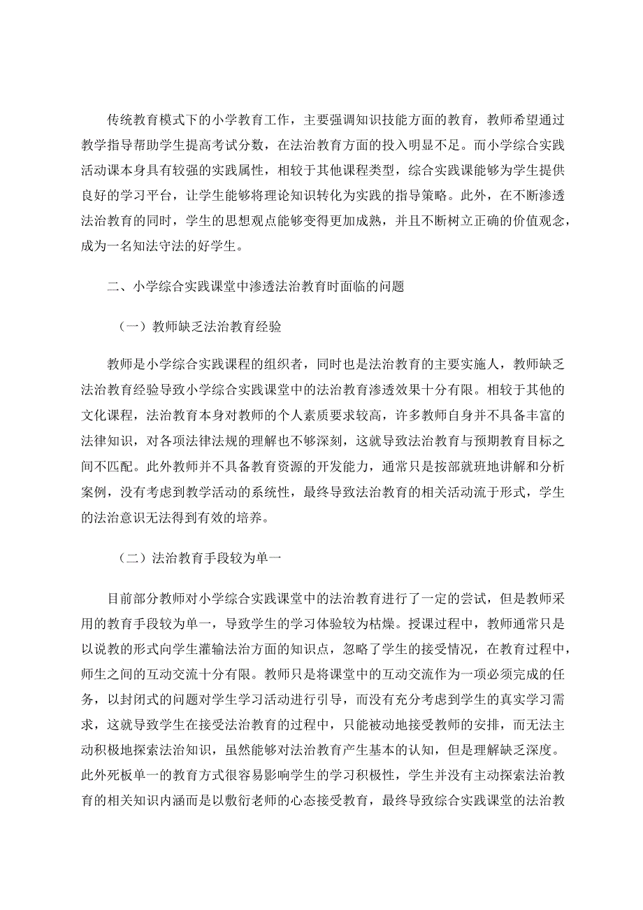小学综合实践课堂中渗透法治教育的有效路径研究论文.docx_第2页