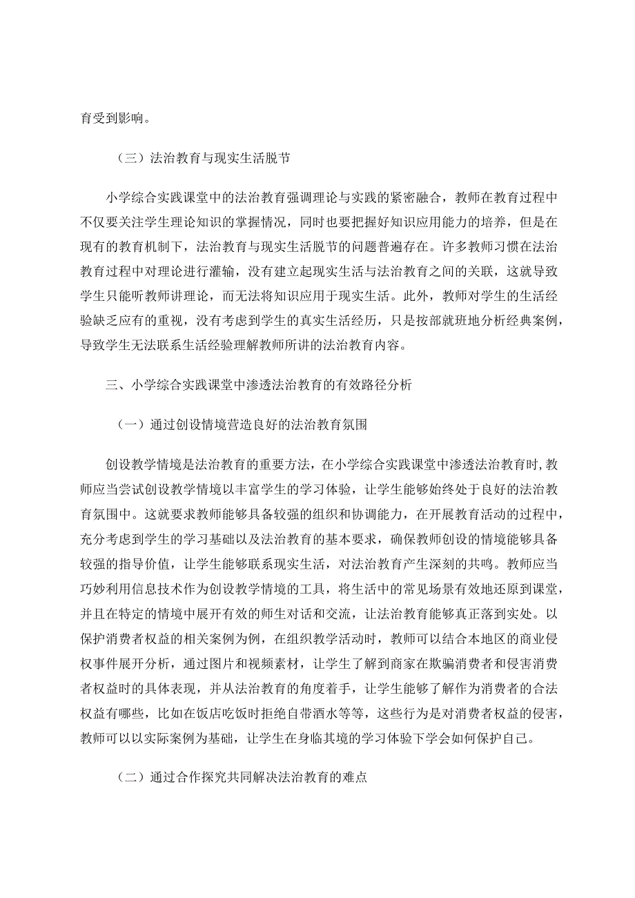小学综合实践课堂中渗透法治教育的有效路径研究论文.docx_第3页