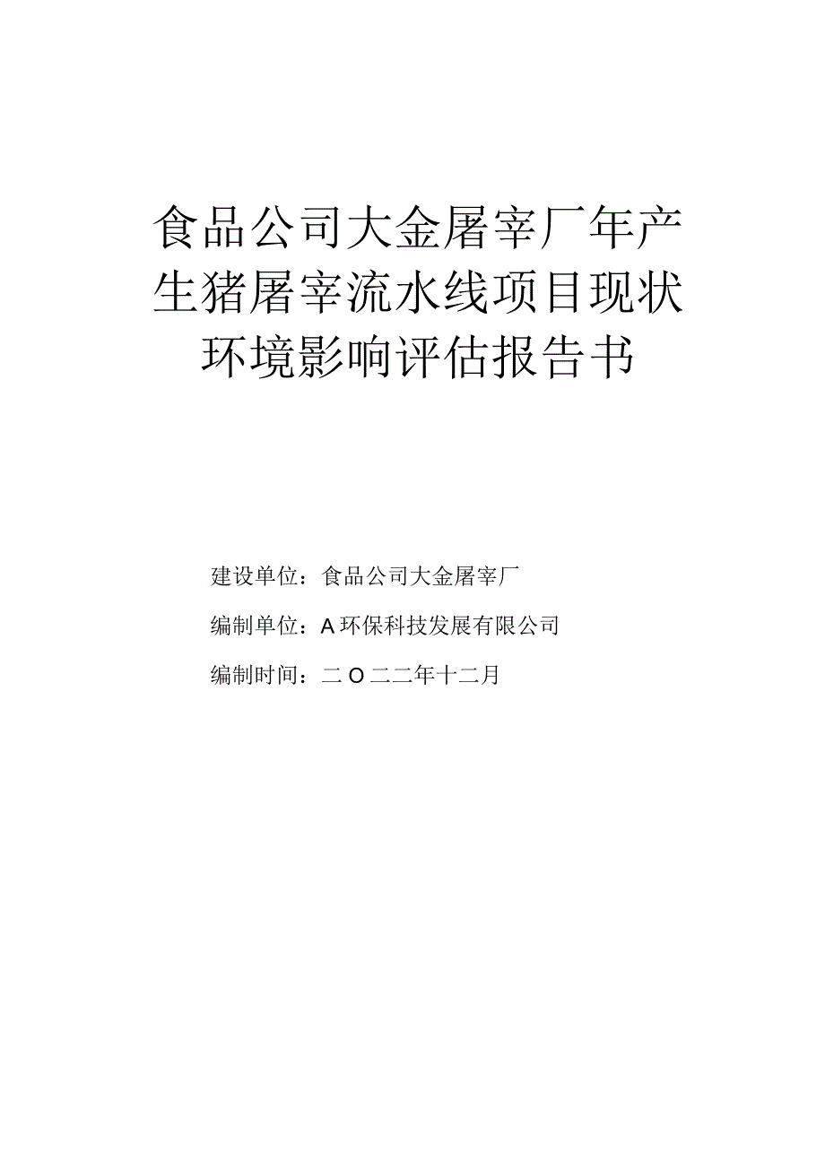 食品公司司寨屠宰厂年产生猪屠宰流水线项目现状环境影响评估报告书.docx_第1页