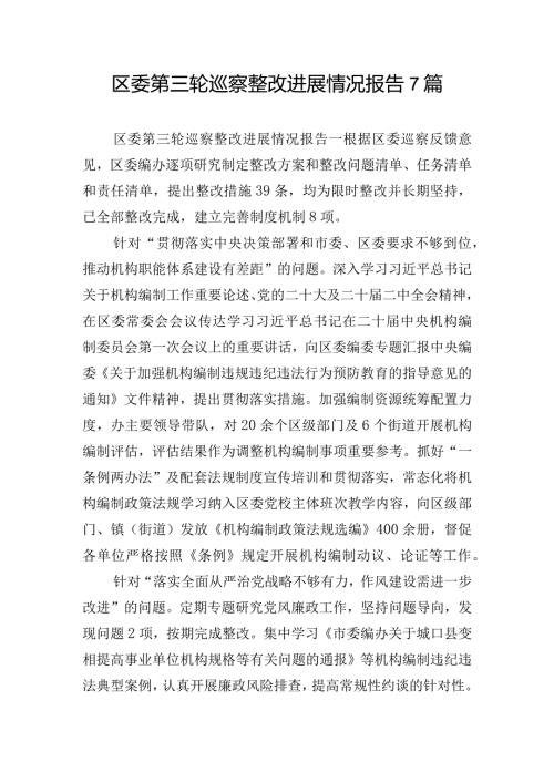 区委第三轮巡察整改进展情况报告7篇.docx