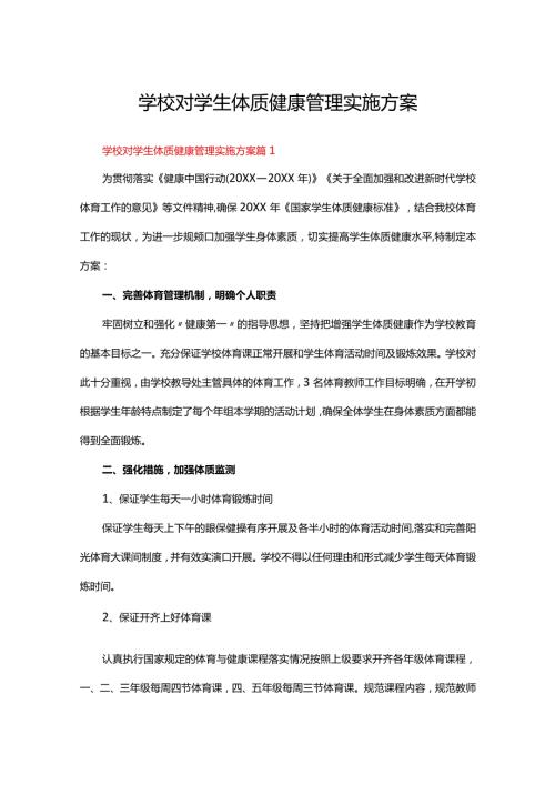 学校对学生体质健康管理实施方案（18篇）.docx