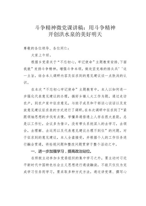 斗争精神微党课讲稿：用斗争精神开创洪水泉的美好明天.docx