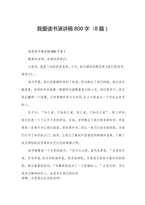我爱读书演讲稿800字(8篇).docx