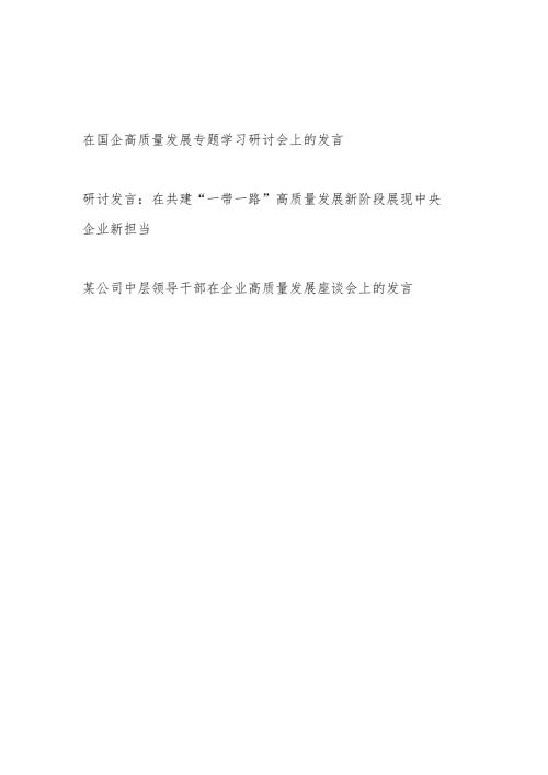 2024年在国企公司高质量发展专题学习研讨会上的研讨发言材料3篇.docx