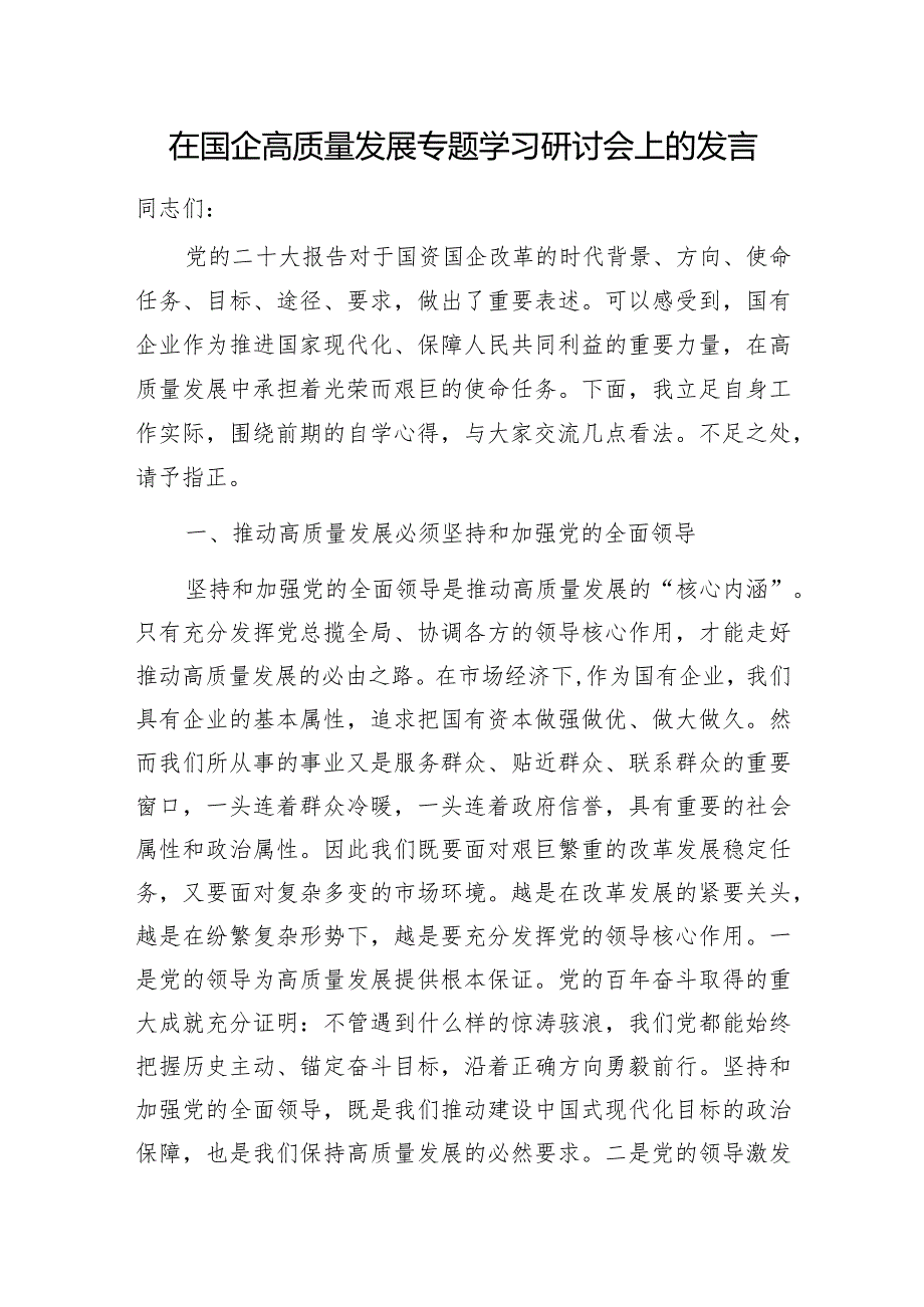 2024年在国企公司高质量发展专题学习研讨会上的研讨发言材料3篇.docx_第2页