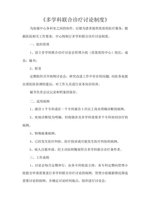 《多学科联合诊疗讨论制度》.docx