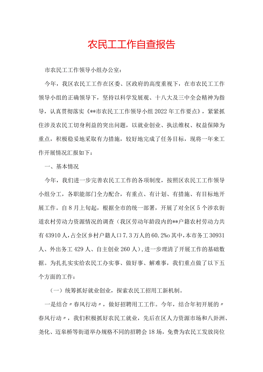 农民工工作自查报告.docx_第1页