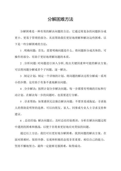 分解困难方法.docx