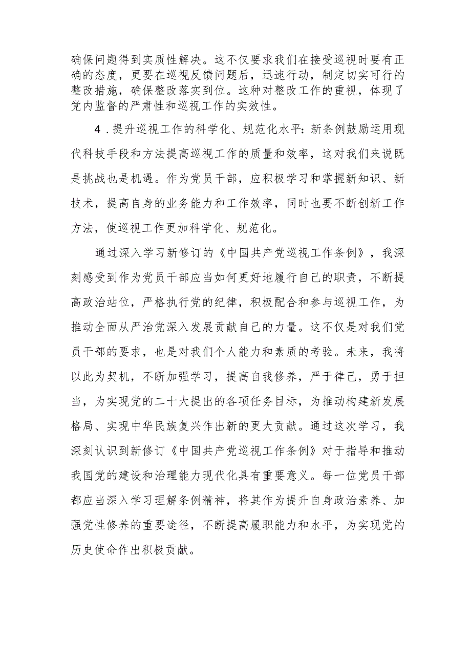 2024年1月新修订《中国共产党巡视工作条例》学习心得体会5篇.docx_第2页
