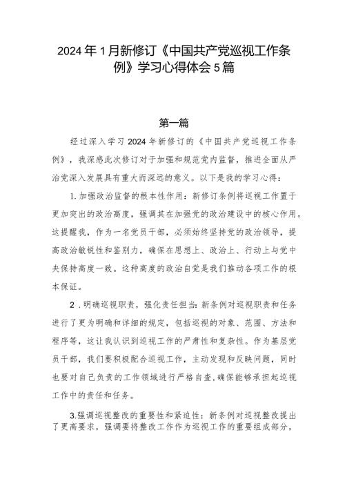 2024年1月新修订《中国共产党巡视工作条例》学习心得体会5篇.docx