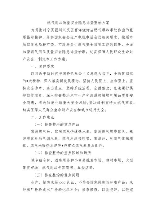 燃气用品质量安全隐患排查整治方案.docx