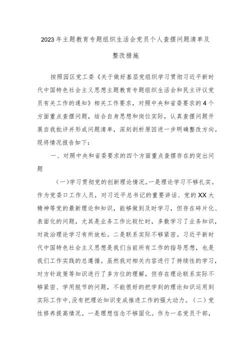 2023年主题教育专题组织生活会党员个人查摆问题清单及整改措施.docx