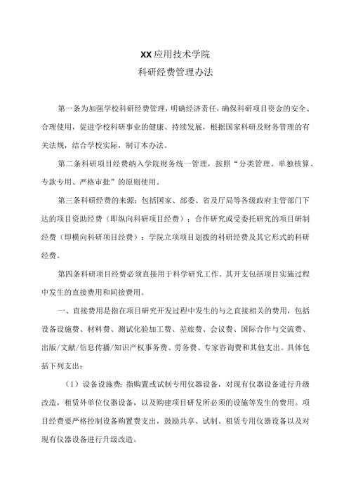 XX应用技术学院科研经费管理办法（2024年）.docx