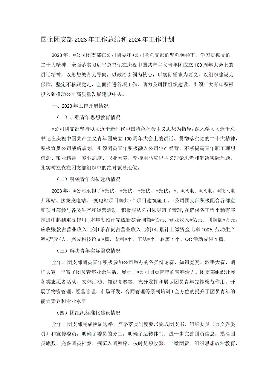 国企团支部2023年工作总结和2024年工作计划(1).docx_第1页