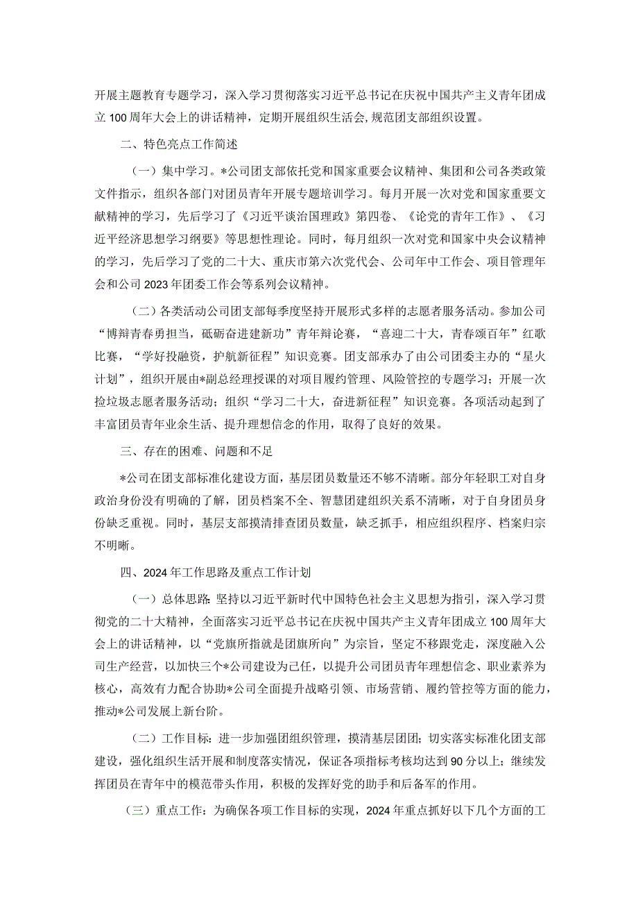 国企团支部2023年工作总结和2024年工作计划(1).docx_第2页