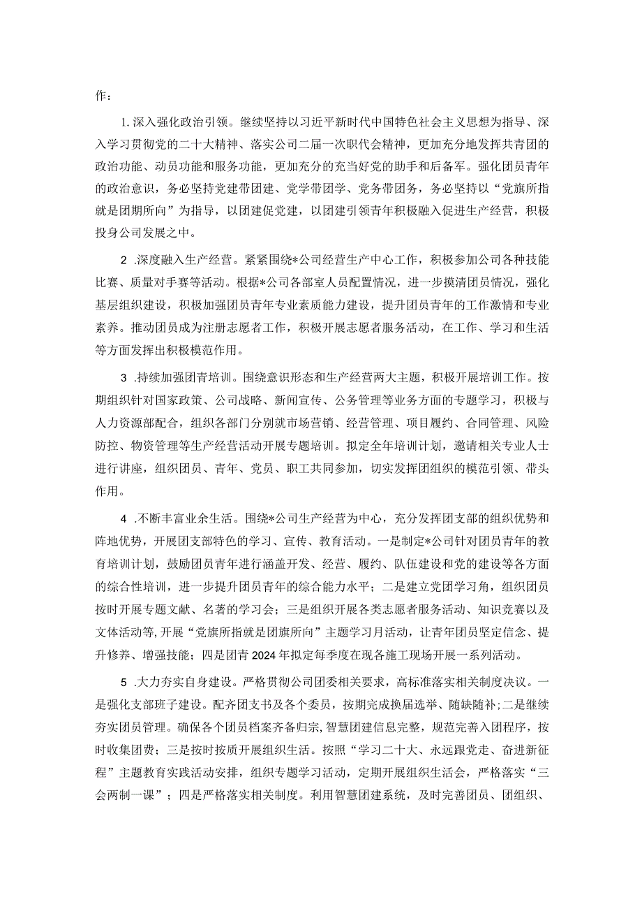 国企团支部2023年工作总结和2024年工作计划(1).docx_第3页