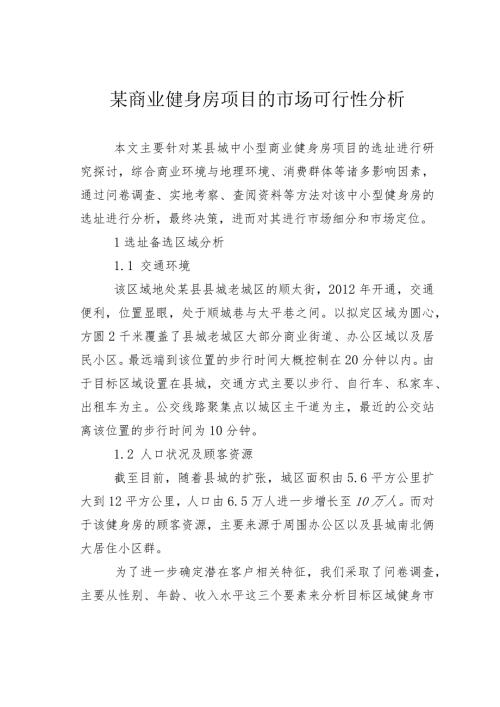 某商业健身房项目的市场可行性分析.docx