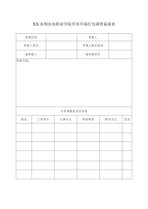 XX水利水电职业学院学术不端行为调查备案表（2024年）.docx