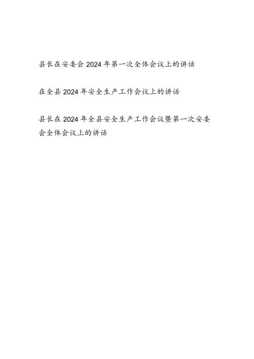 县长在全县2024年（第一次）安全生产工作会议上的讲话发言3篇.docx