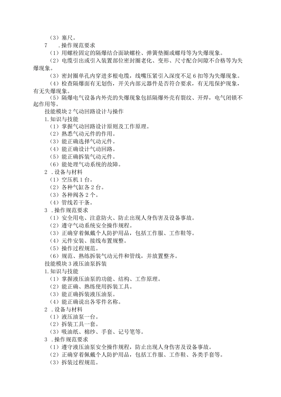623矿山机电专业技能操作考试大纲.docx_第2页