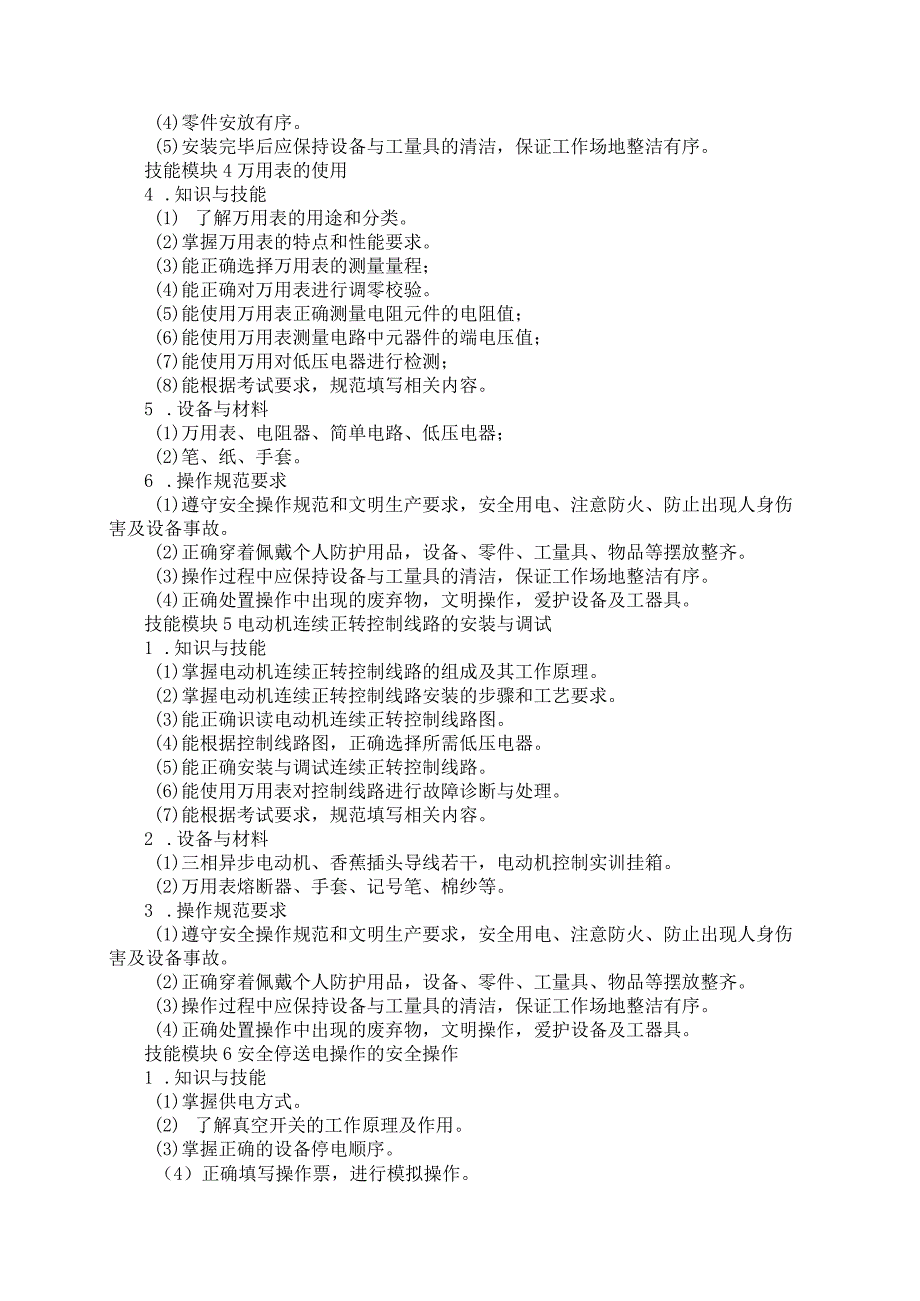 623矿山机电专业技能操作考试大纲.docx_第3页